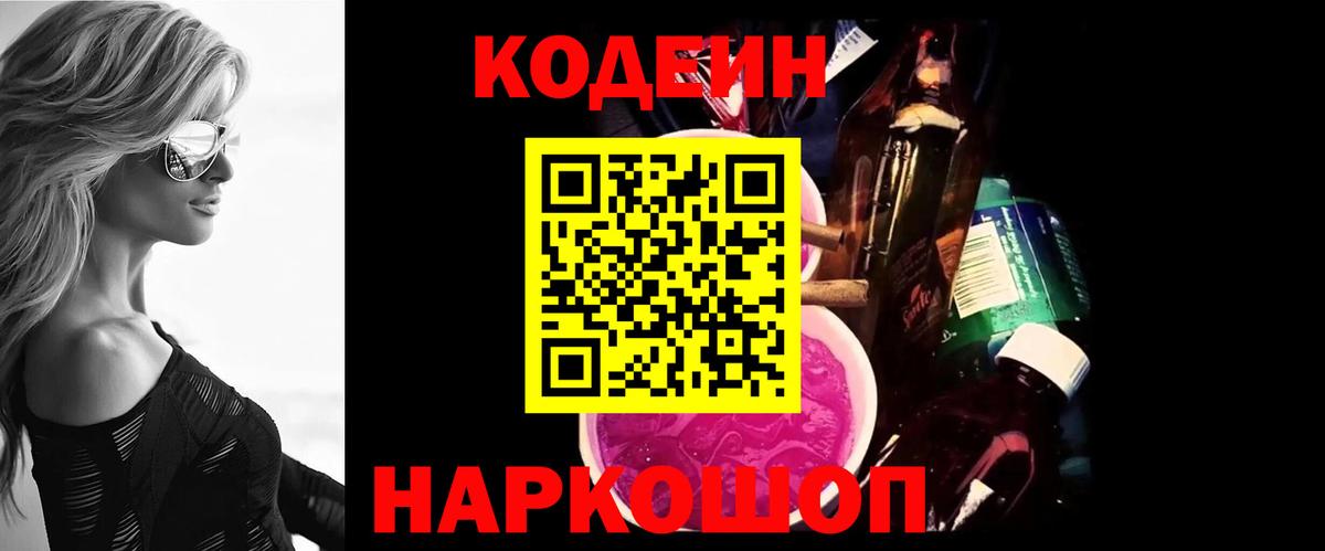 Октябрьский  Codein Purple Drank  Кодеиновый сироп Lean напиток Lean (лин)  Вход с VPN 